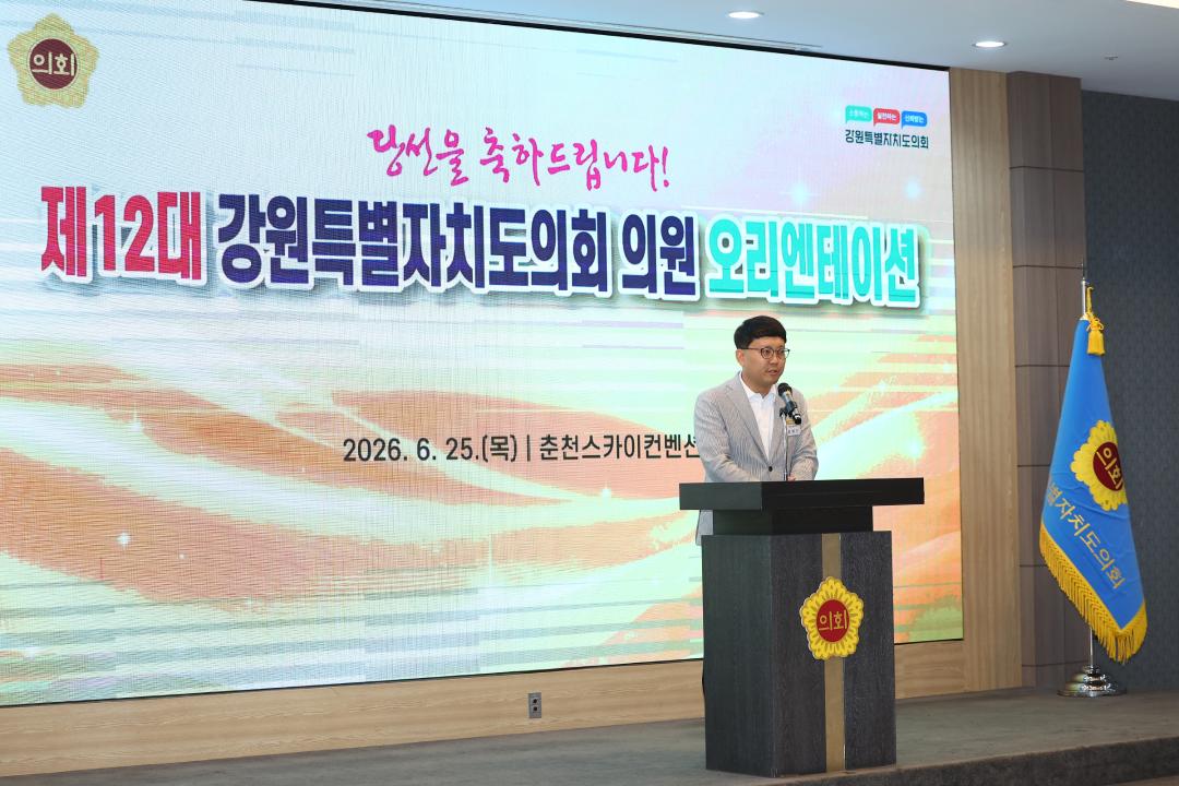 '제12대 강원특별자치도의회 당선자 오리엔테이션' 게시글의 사진(60) '2026-06-25 제12대 강원특별자치도의회 당선자 오리엔테이션 (60).jpg'