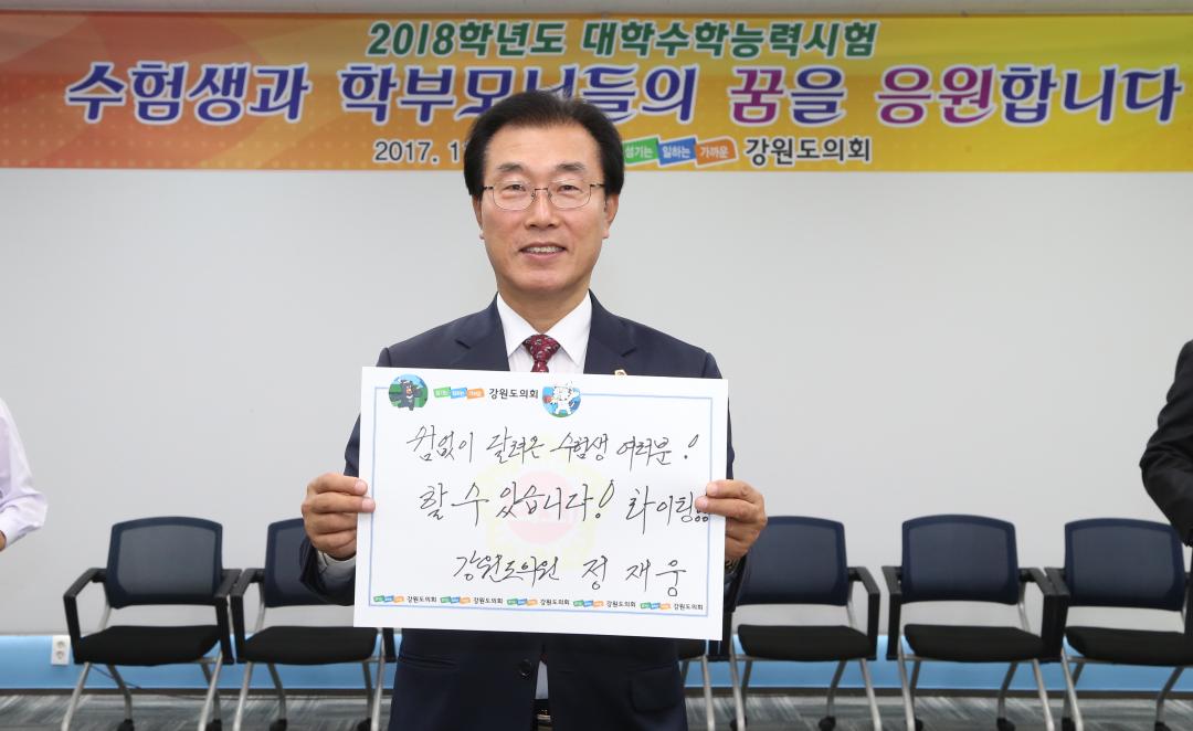 '2018수능수험생 격려응원 메세지전달식' 게시글의 사진(26) '2017-11-10 2018수능수험생 격려응원 메세지전달식 (26).jpg'