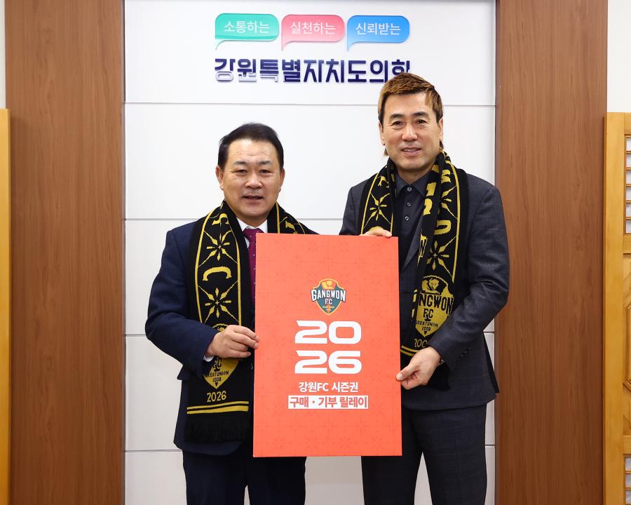 '2026 강원 FC연간 시즌권 구매기부 릴레이' 게시글의 사진(12) '2026-01-14 2026 강원 FC연간 시즌권 구매기부 릴레이 (12).jpg'