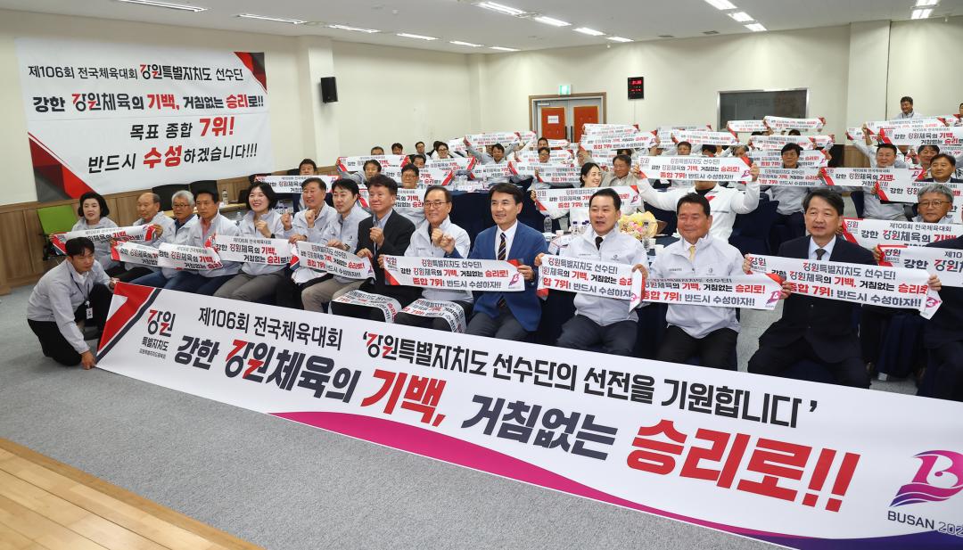 '제106회 전국체육대회 강원특별자치도 선수단 결단식' 게시글의 사진(21) '2025-09-30 제106회 전국체육대회 강원특별자치도 선수단 결단식 (21).jpg'