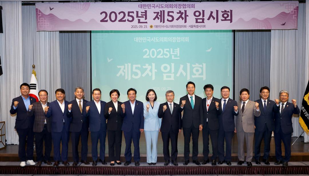 '대한민국시도의회의장협의회 제5차 임시회' 게시글의 사진(14) '2025-09-23 대한민국시도의회의장협의회 제5차 임시회 (14).jpg'