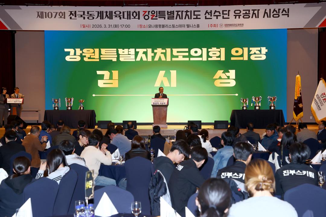 '제107회 전국동계체육대회 강원특별자치도 선수단 유공자 시상식' 게시글의 사진(29) '2026-03-31 제107회 전국동계체육대회 강원특별자치도 선수단 유공자 시상식 (29).jpg'