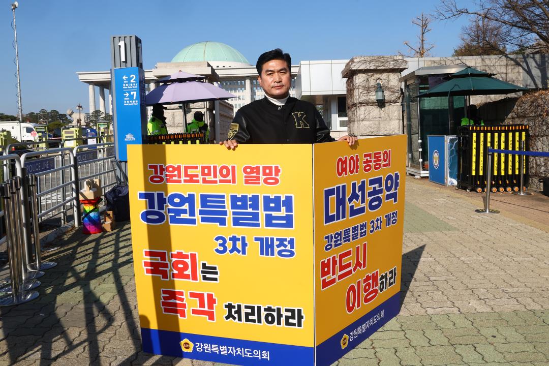 '강원특별법 3차 개정 조속통과 촉구를 위한 1인 시위' 게시글의 사진(29) '2025-12-01 강원특별법 3차 개정 조속통과 촉구를 위한 1인 시위 (29).jpg'