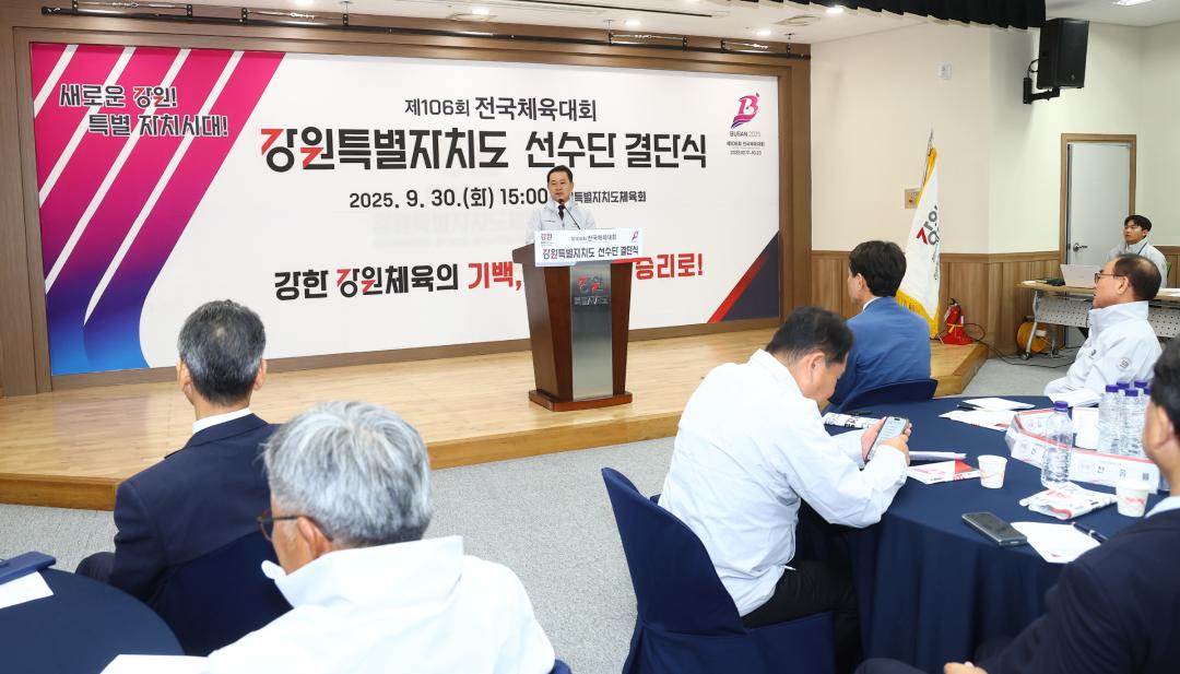'제106회 전국체육대회 강원특별자치도 선수단 결단식' 게시글의 사진(7) '2025-09-30 제106회 전국체육대회 강원특별자치도 선수단 결단식 (7).jpg'