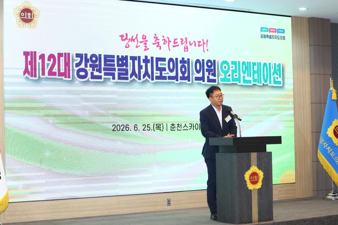 '제12대 강원특별자치도의회 당선자 오리엔테이션' 게시글의 사진(76) '2026-06-25 제12대 강원특별자치도의회 당선자 오리엔테이션 (76).jpg'