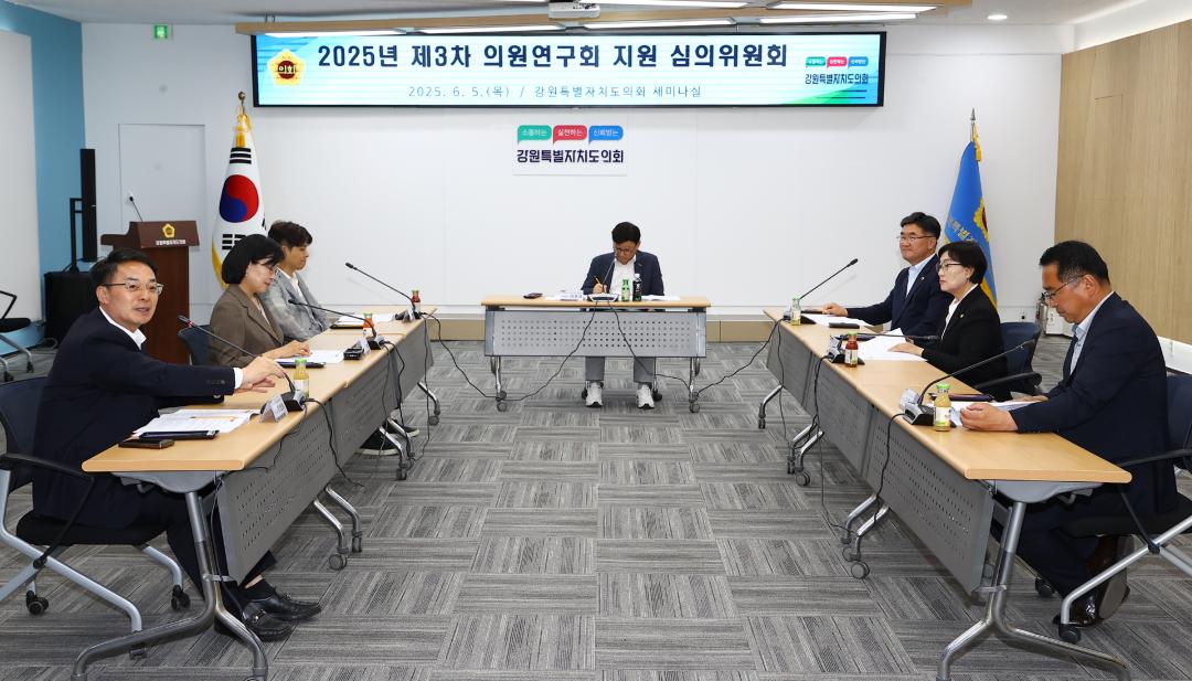 '강원특별자치도의회 2025년 제3차 의원연구회 지원 심의위원회' 게시글의 사진(14) '2025-06-05 강원특별자치도의회 2025년 제3차 의원연구회 지원 심의위원회 (14).jpg'