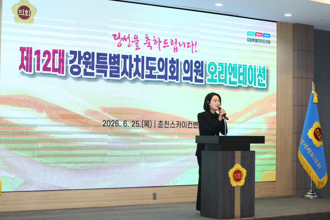 '제12대 강원특별자치도의회 당선자 오리엔테이션' 게시글의 사진(79) '2026-06-25 제12대 강원특별자치도의회 당선자 오리엔테이션 (79).jpg'