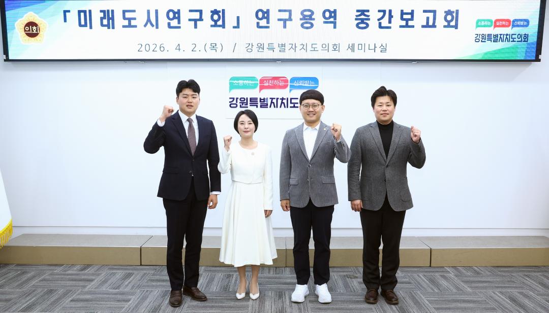'강원특별자치도의회 미래도시연구회 연구용역 중간보고회' 게시글의 사진(2) '2026-04-02 미래도시연구회 연구용역 중간보고회 (2).jpg'