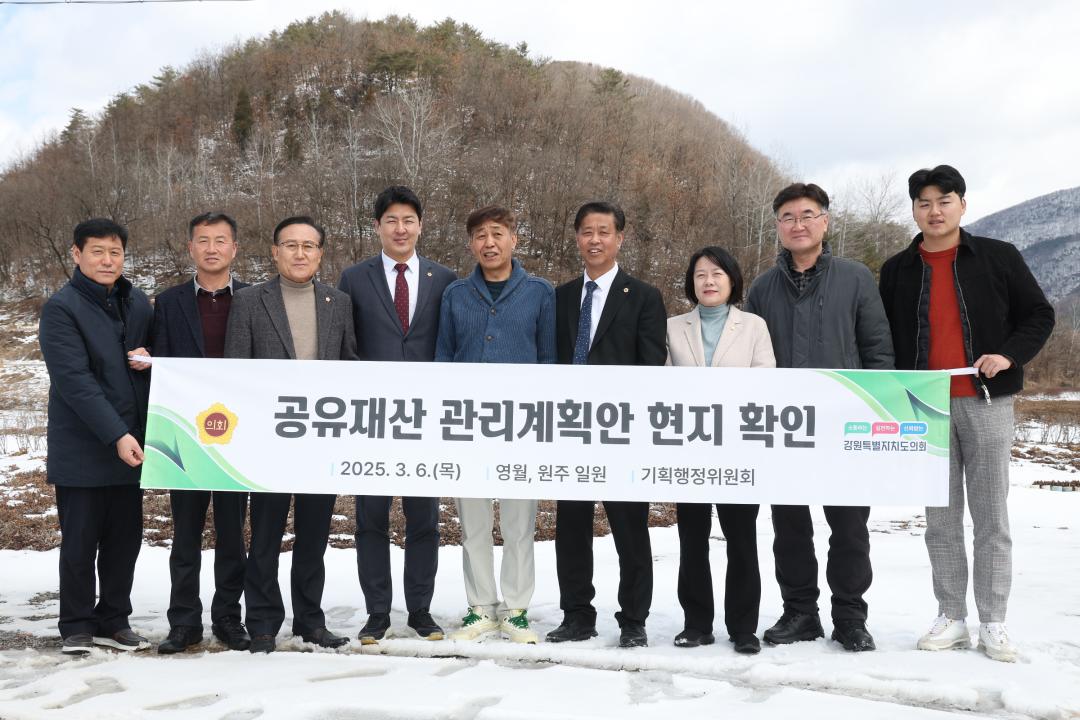 '제335회 기획행정위원회 공유재산관리계획안 현지 확인' 게시글의 사진(28) '2025-03-06 제335회 기획행정위원회 공유재산관리계획안 현지 확인(영월, 원주) (28).jpg'