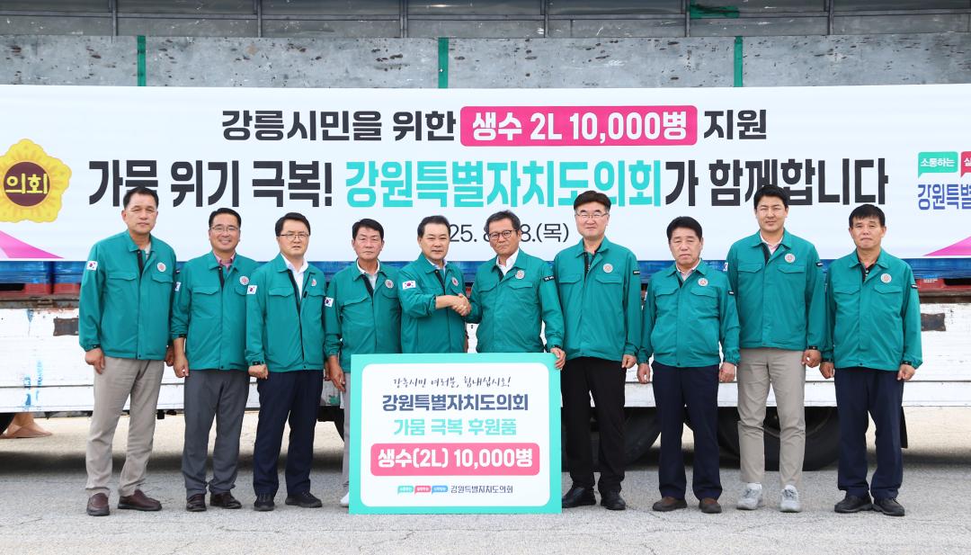 '강원특별자치도의회 강릉시 가뭄위기 극복 생수 전달식' 게시글의 사진(7) '2025-08-28 강원특별자치도의회 강릉시 가뭄위기 극복 생수 전달식 (7).jpg'