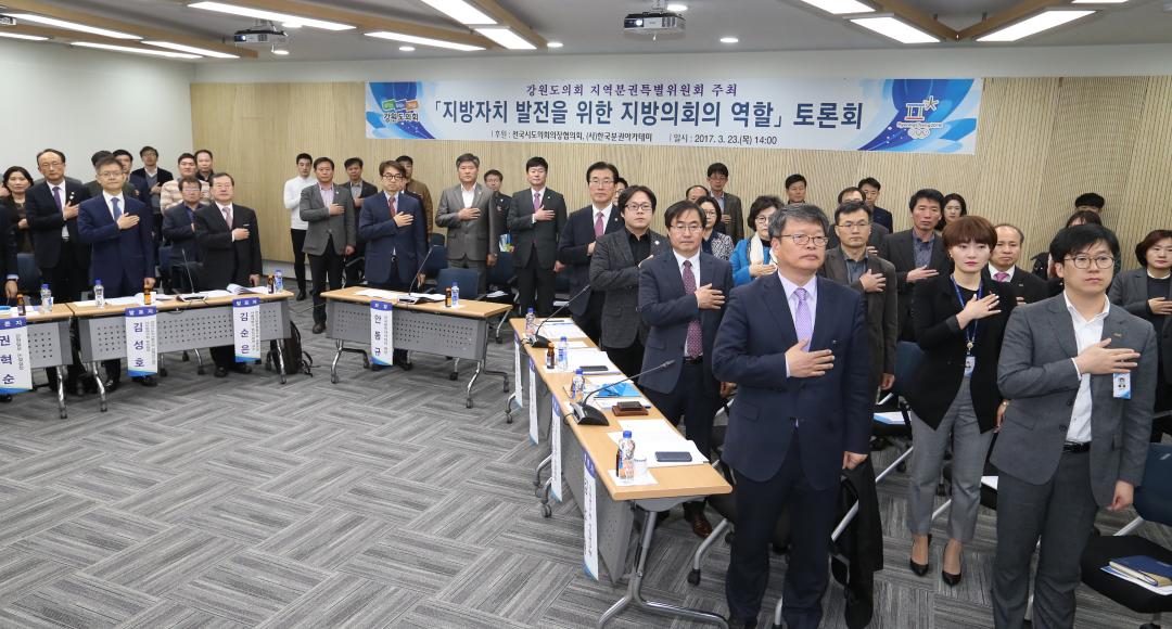 ' 강원도의회 분권특별위원회(지방자치 발전을 위한 지방의회 역할 토론회)' 게시글의 사진(2) '2017-03-23  강원도의회 분권특별위원회(지방자치 발전을 위한 지방의회 역할 토론회) (2).jpg'