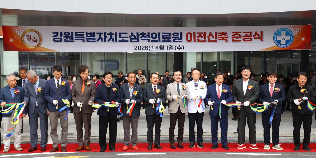 '강원특별자치도 삼척의료원 이전 신축 준공식' 게시글의 사진(21) '2026-04-01 강원특별자치도 삼척의료원 이전 신축 준공식 (21).jpg'