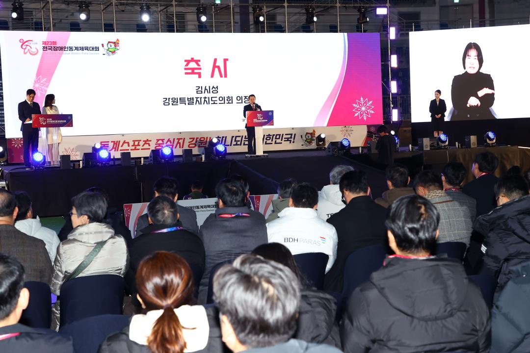 '제23회 전국장애인동계체육대회 개막식' 게시글의 사진(17) '2026-01-27 제23회 전국장애인동계체육대회 개막식 (17).jpg'