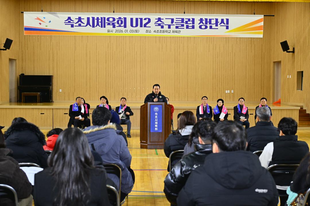 '속초시체육회 U12 축구클럽 창단식' 게시글의 사진(4) '2026-01-03 속초시체육회 U12 축구클럽 창단식 (4).jpg'