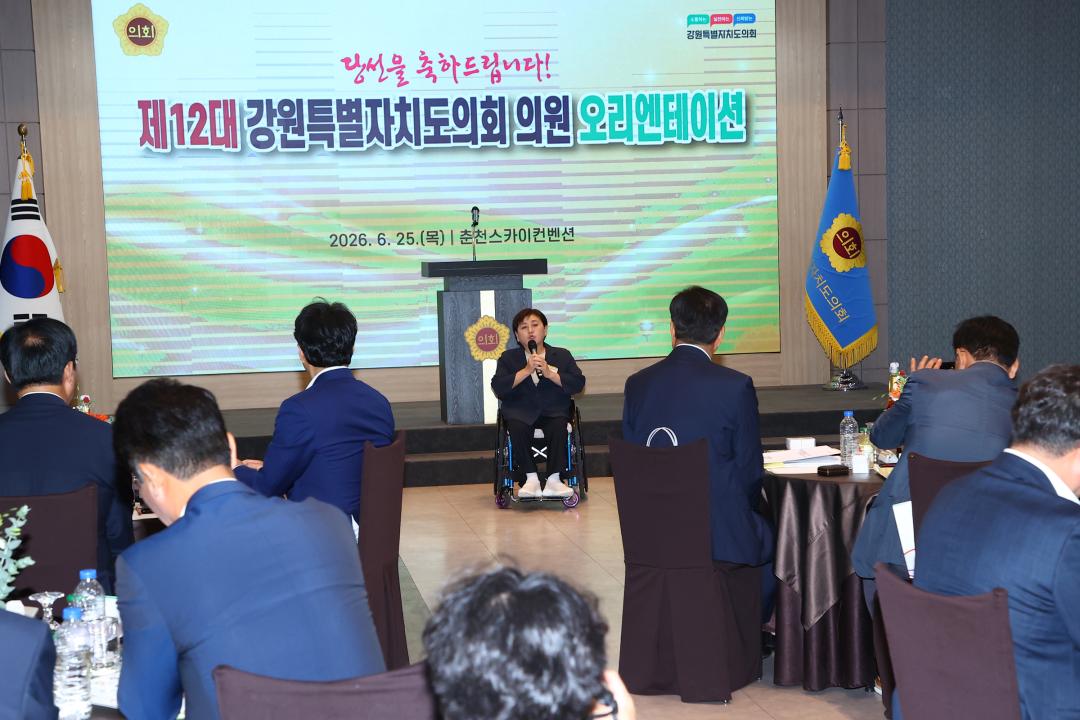 '제12대 강원특별자치도의회 당선자 오리엔테이션' 게시글의 사진(227) '2026-06-25 제12대 강원특별자치도의회 당선자 오리엔테이션 (227).jpg'