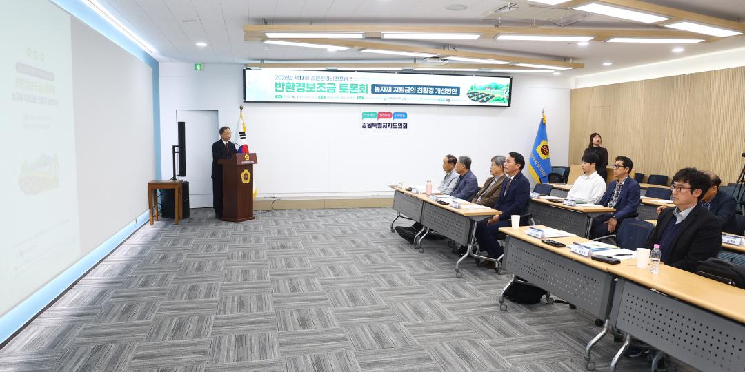 '2026년 제17회 강원환경비전포럼 반환경보조금 토론회(농자재 지원금의 친환경 개선방안)' 게시글의 사진(16) '2026-10-02 2026년 제17회 강원환경비전포럼 반환경보조금 토론회 (16).jpg'