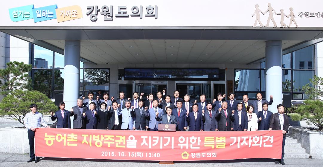 '강원도의회 농어촌 지발주권을 지키기 위한 특별 기자회견' 게시글의 사진(2) '2015-10-15 강원도의회 농어촌 지발주권을 지키기 위한 특별 기자회견 (2).jpg'