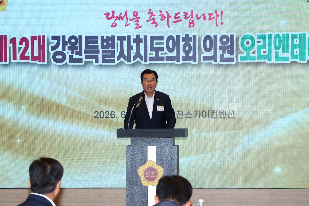 '제12대 강원특별자치도의회 당선자 오리엔테이션' 게시글의 사진(38) '2026-06-25 제12대 강원특별자치도의회 당선자 오리엔테이션 (38).jpg'