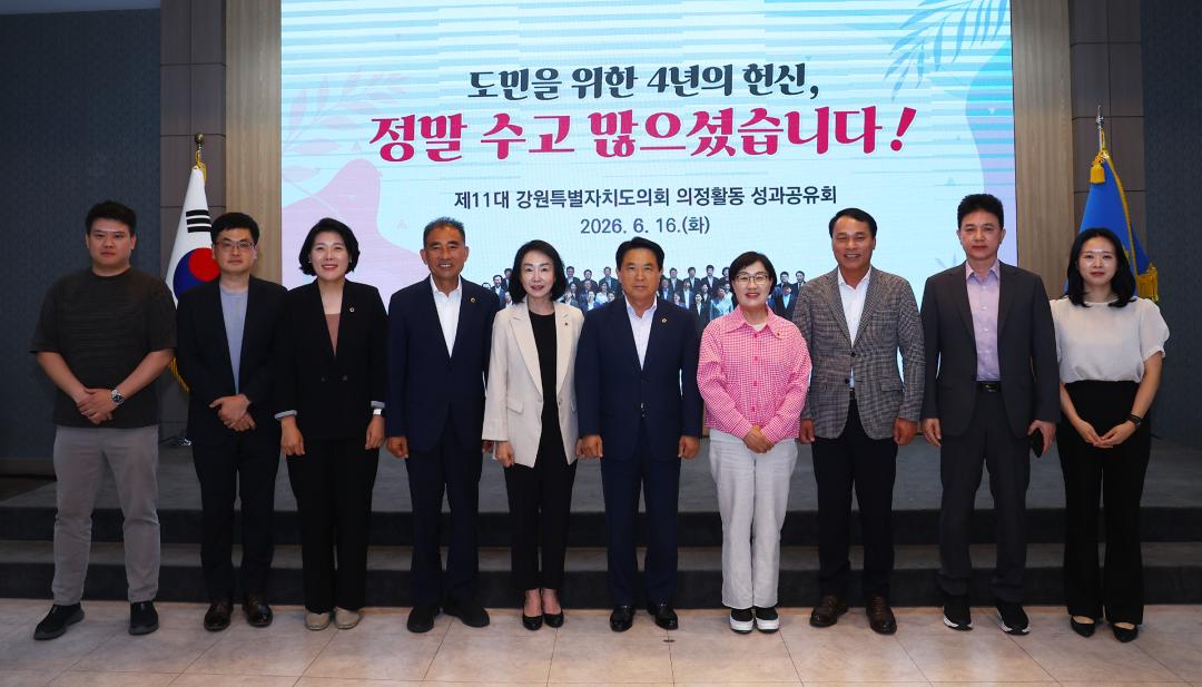 '제11대 강원특별자치도의회 의정활동 성과공유회' 게시글의 사진(64) '2026-06-16 제11대 강원특별자치도의회 의정활동 성과공유회 (69).jpg'