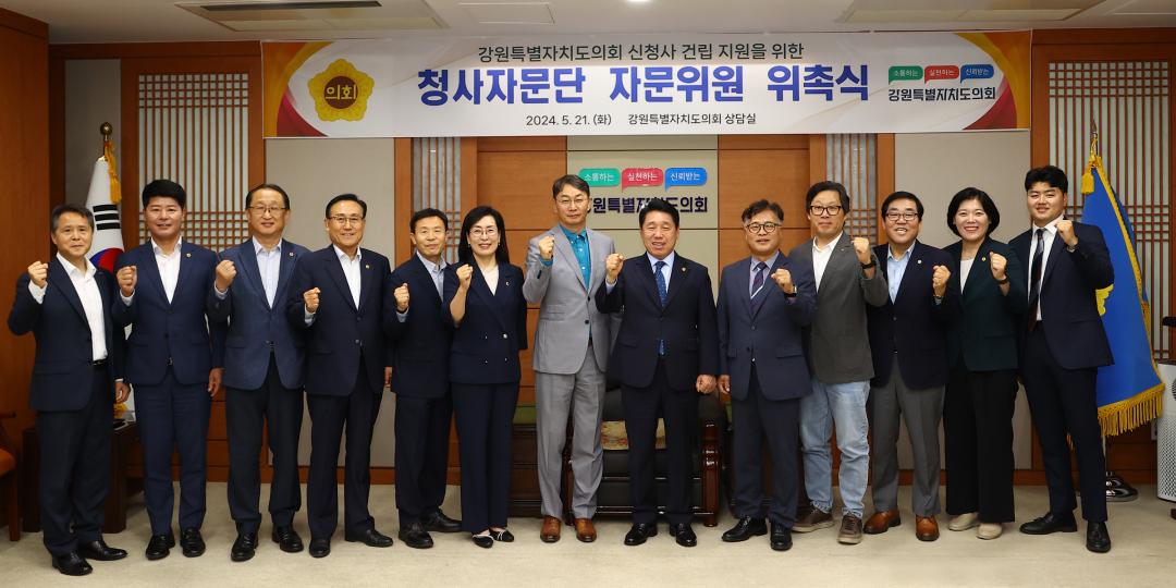 '강원특별자치도의회 신청사 건립 지원을 위한 청사자문단 자문위원 위촉식' 게시글의 사진(48) '2024-05-21 강원특별자치도의회 신청사 건립 지원을 위한 청사자문단 자문위원 위촉식 (48).jpg'