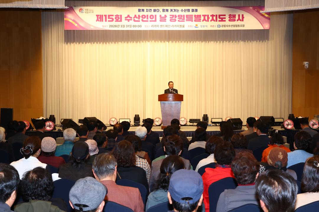 '제15회 수산인의 날 강원특별자치도 행사' 게시글의 사진(20) '2026-03-31 제15회 수산인의 날 강원특별자치도 행사 (20).jpg'