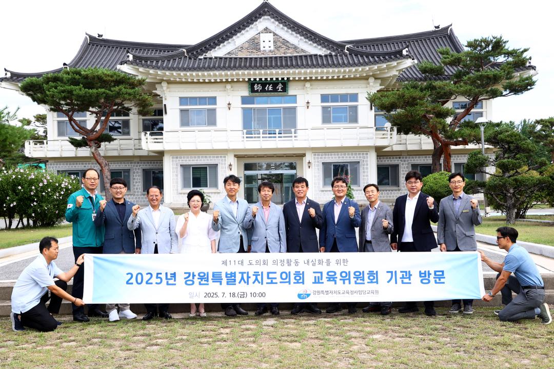 '강원특별자치도의회 교육위원회 의정연찬회' 게시글의 사진(4) '2025-07-18 강원특별자치도의회 교육위원회 의정연찬회 (4).jpg'