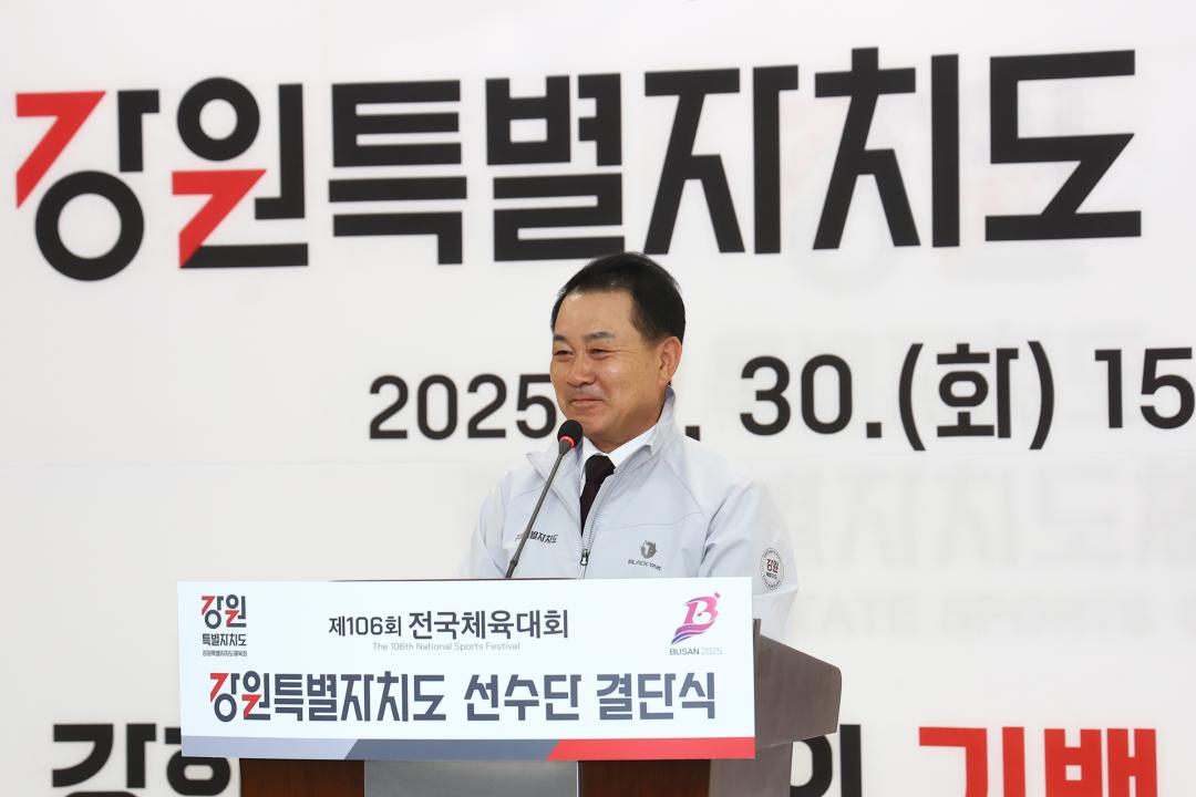 '제106회 전국체육대회 강원특별자치도 선수단 결단식' 게시글의 사진(4) '2025-09-30 제106회 전국체육대회 강원특별자치도 선수단 결단식 (4).jpg'