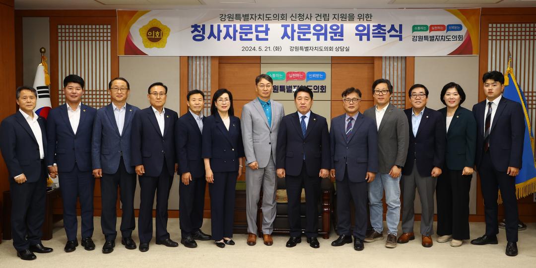 '강원특별자치도의회 신청사 건립 지원을 위한 청사자문단 자문위원 위촉식' 게시글의 사진(46) '2024-05-21 강원특별자치도의회 신청사 건립 지원을 위한 청사자문단 자문위원 위촉식 (46).jpg'