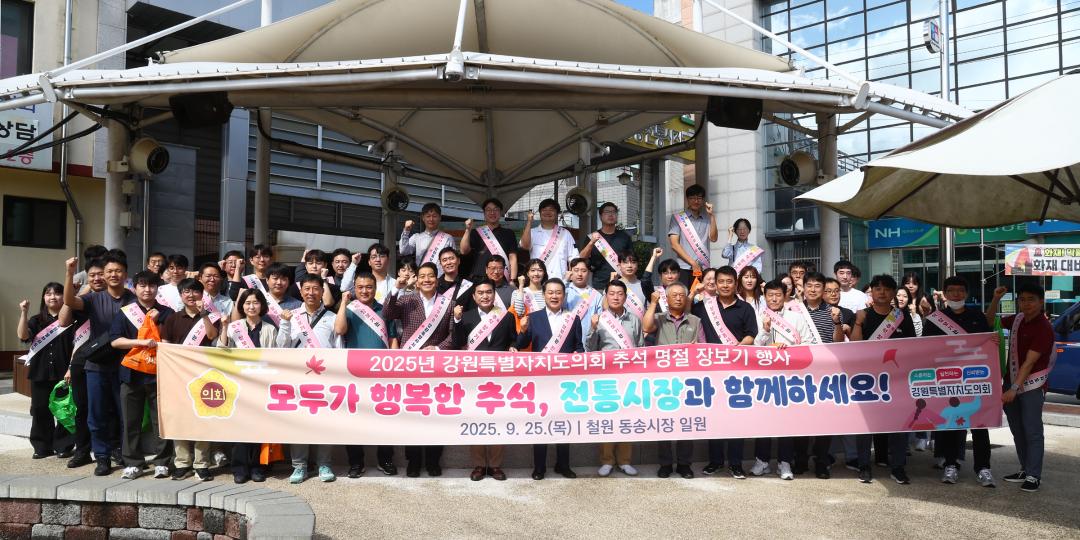 '강원특별자치도의회 추석명절 장보기 행사' 게시글의 사진(6) '2025-09-25 강원특별자치도의회 추석명절 장보기 행사 (6).jpg'