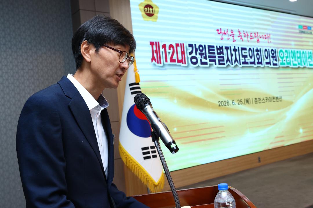 '제12대 강원특별자치도의회 당선자 오리엔테이션' 게시글의 사진(10) '2026-06-25 제12대 강원특별자치도의회 당선자 오리엔테이션 (10).jpg'