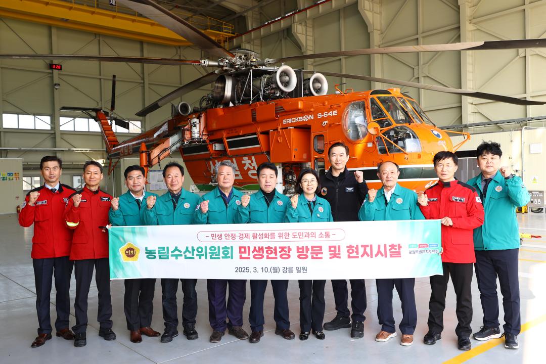 '제335회 농림수산위원회 현지시찰' 게시글의 사진(72) '2025-03-10 제335회 농림수산위원회 현지시찰(강릉 산불방지센터,산림항공관리소 ) (72).jpg'