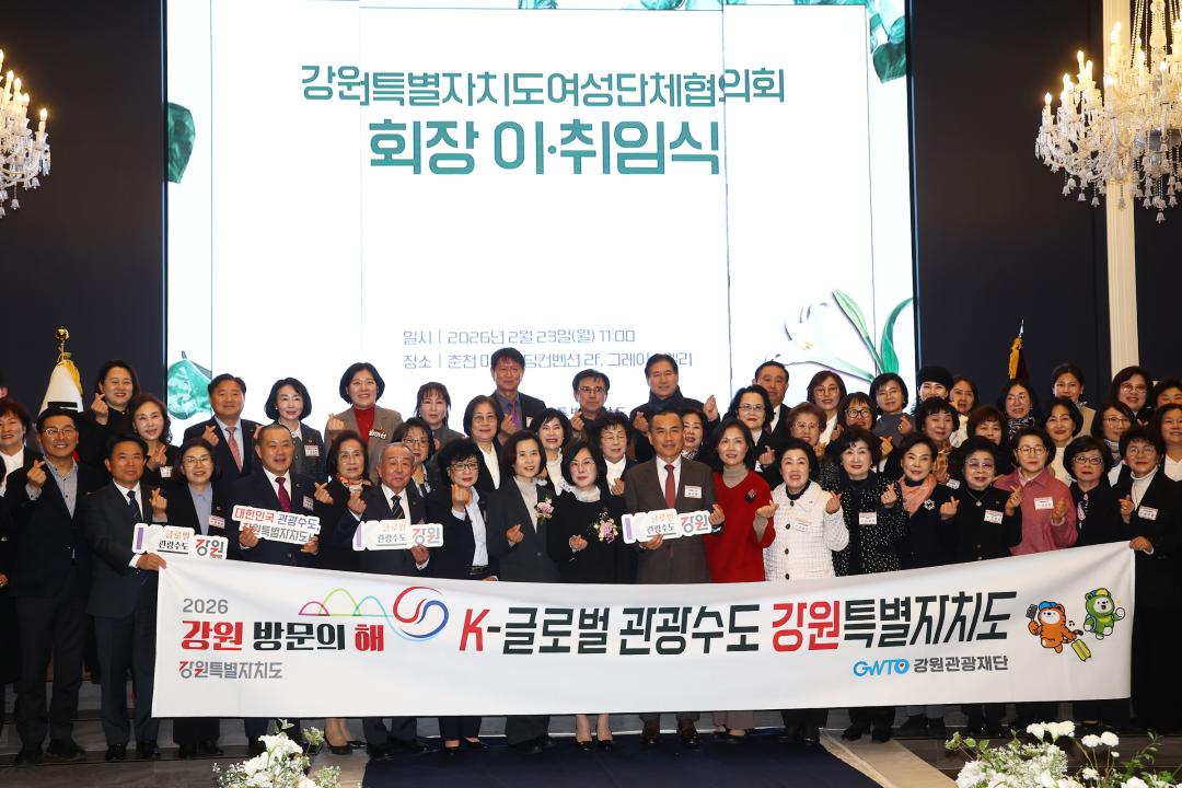 '강원특별자치도여성단체협의회 회장이취임식' 게시글의 사진(36) '2026-02-23 강원특별자치도여성단체협의회 회장이취임식 (36).jpg'