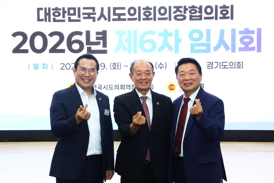 '대한민국시도의회의장협의회 2026년 제6차 임시회' 게시글의 사진(36) '2026-09-29 대한민국시도의회의장협의회 2026년 제6차 임시회 (36).jpg'