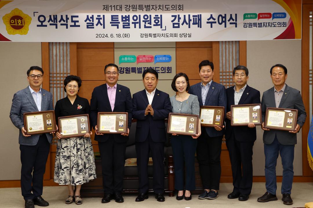 '제11대 강원특별자치도의회 오색삭도 설치 특별위원회 감사패 수여식' 게시글의 사진(29) '2024-06-18 제11대 강원특별자치도의회 오색삭도 설치 특별위원회 감사패 수여식 (29).jpg'
