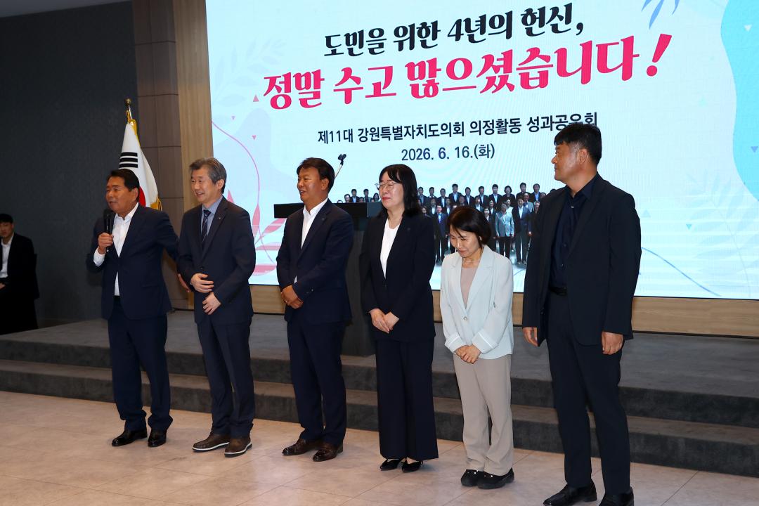 '제11대 강원특별자치도의회 의정활동 성과공유회' 게시글의 사진(26) '2026-06-16 제11대 강원특별자치도의회 의정활동 성과공유회 (27).jpg'