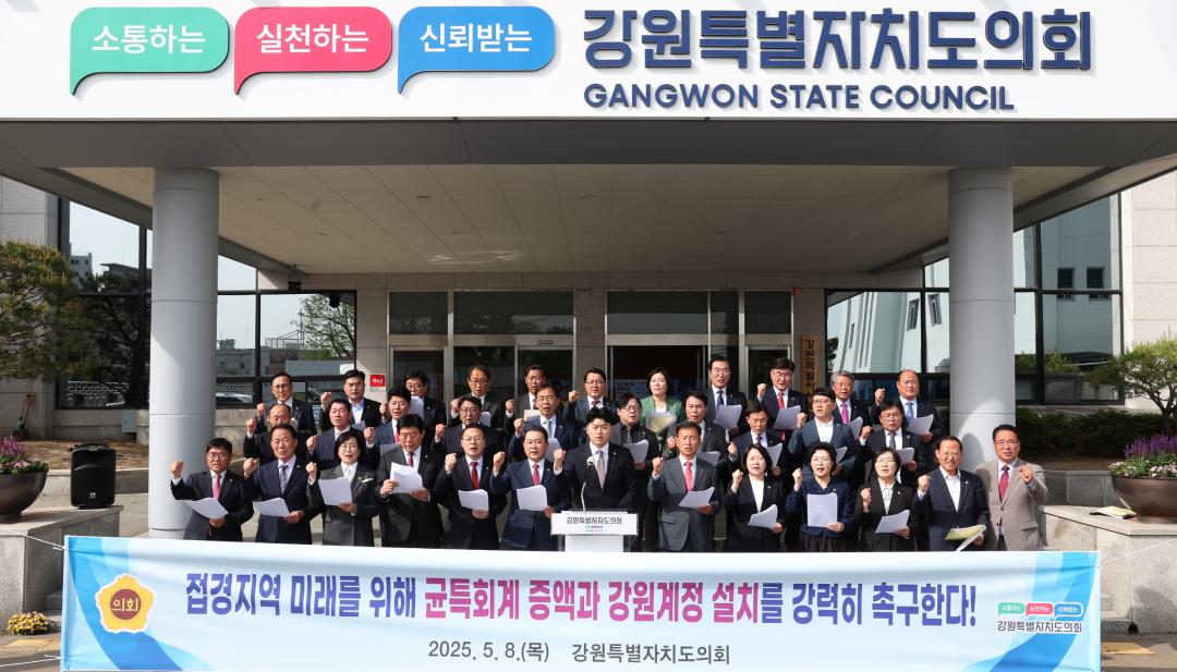 '접경지역 미래를 위한 균특회계 증액과 강원계정 설치 촉구 건의문 발표' 게시글의 사진(3) '2025-05-08 접경지역 미래를 위한 균특회계 증액과 강원계정 설치 촉구 건의 (3).jpg'