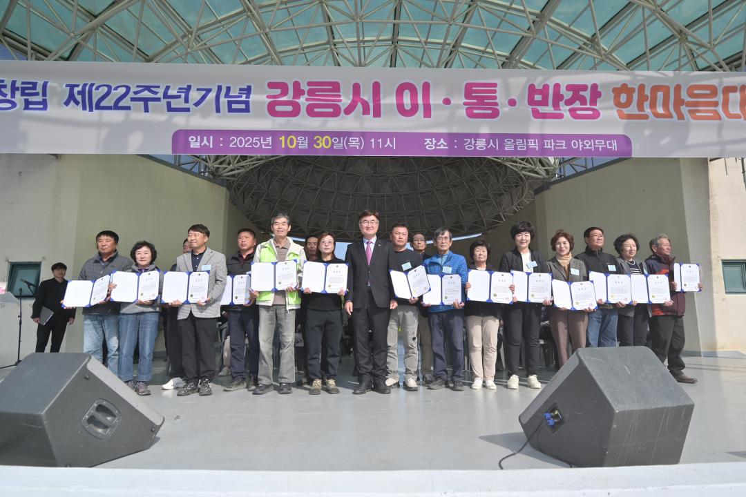 '창립22주년기념 강릉시 이통반장 한마음대회' 게시글의 사진(20) '2025-10-30 창립22주년기념 강릉시 이통반장 한마음대회 (20).jpg'