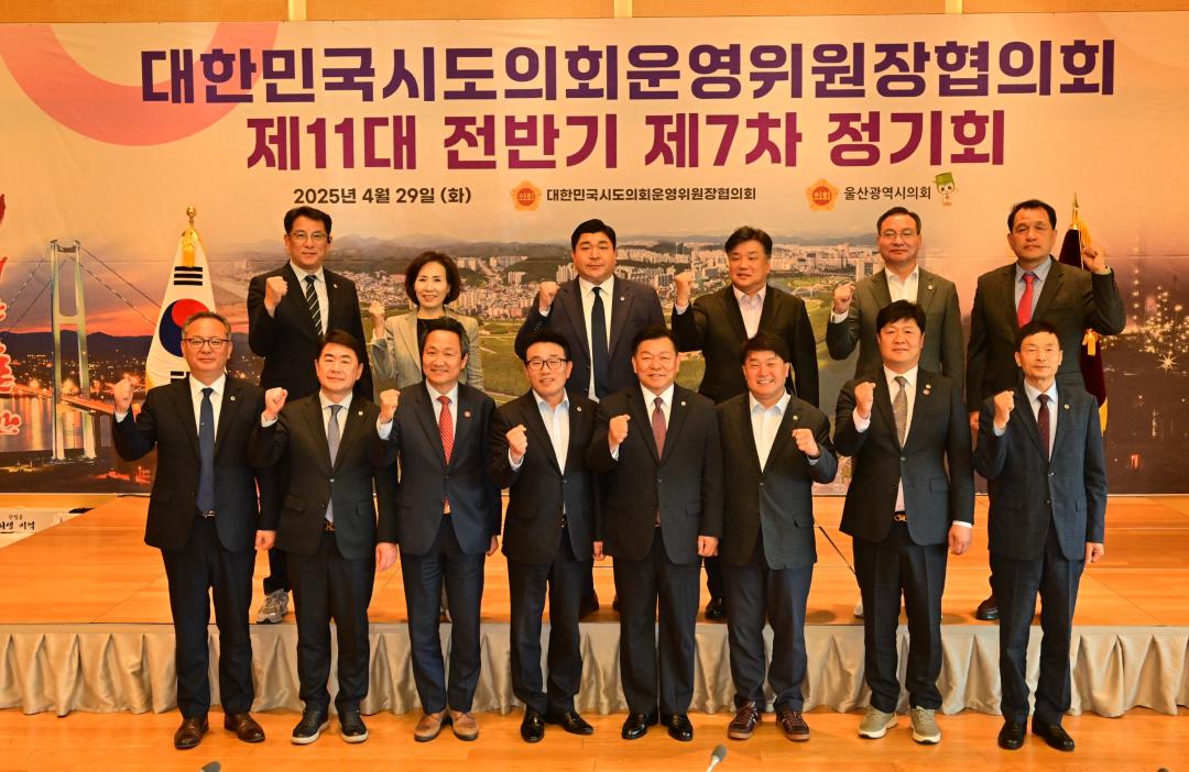 '대한민국시도의회운영위원장협의회 제11대 전반기 제7차 정기회' 게시글의 사진(7) '2025-04-29 대한민국시도의회운영위원장협의회 제11대 전반기 제7차 정기회 (7).jpg'
