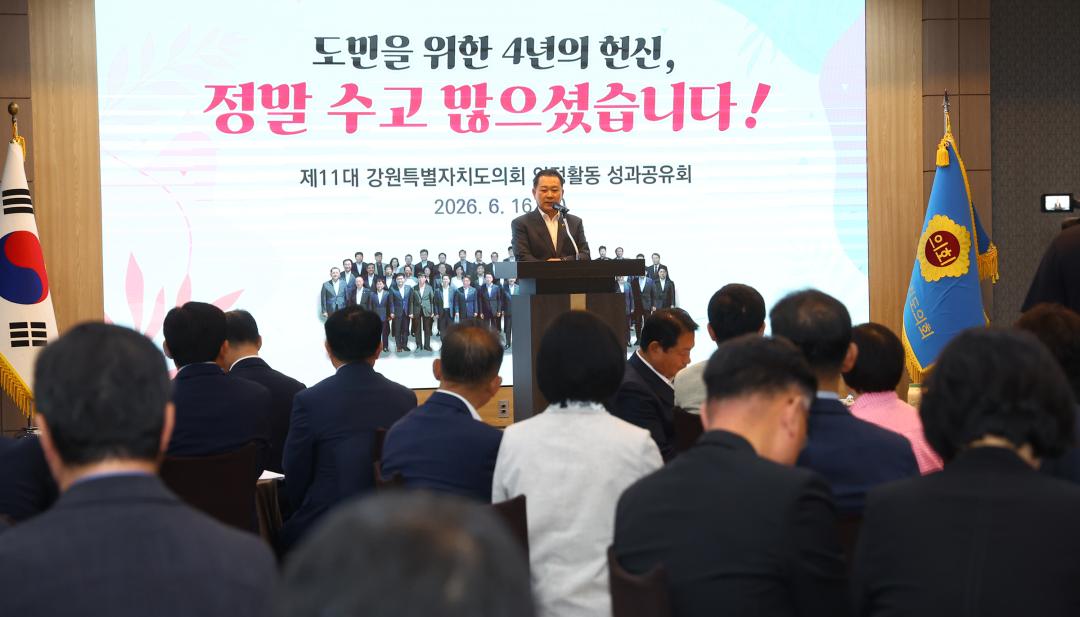 '제11대 강원특별자치도의회 의정활동 성과공유회' 게시글의 사진(16) '2026-06-16 제11대 강원특별자치도의회 의정활동 성과공유회 (17).jpg'