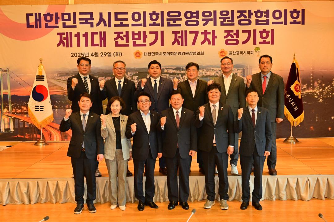 '대한민국시도의회운영위원장협의회 제11대 전반기 제7차 정기회' 게시글의 사진(6) '2025-04-29 대한민국시도의회운영위원장협의회 제11대 전반기 제7차 정기회 (6).jpg'