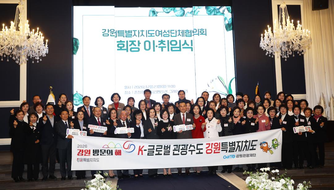 '강원특별자치도여성단체협의회 회장이취임식' 게시글의 사진(37) '2026-02-23 강원특별자치도여성단체협의회 회장이취임식 (37).jpg'