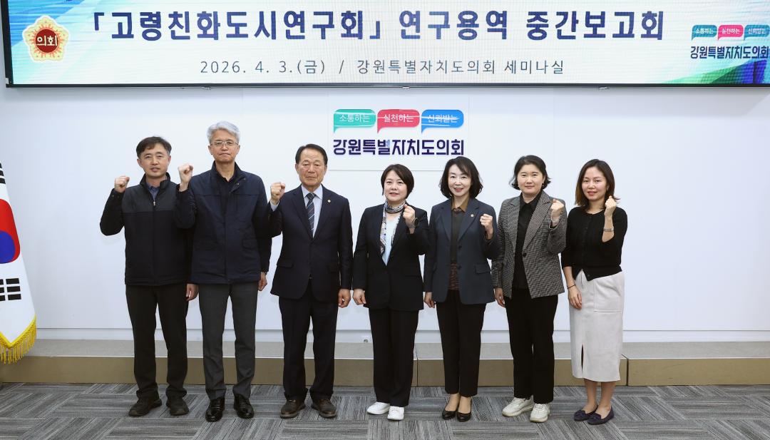 '강원특별자치도의회 고령친화도시연구회 연구용역 중간보고회' 게시글의 사진(2) '2026-04-03 고령친화도시연구회 연구용역 중간보고회 (2).jpg'