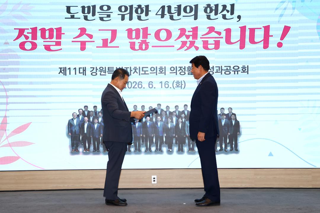 '제11대 강원특별자치도의회 의정활동 성과공유회' 게시글의 사진(33) '2026-06-16 제11대 강원특별자치도의회 의정활동 성과공유회 (38).jpg'