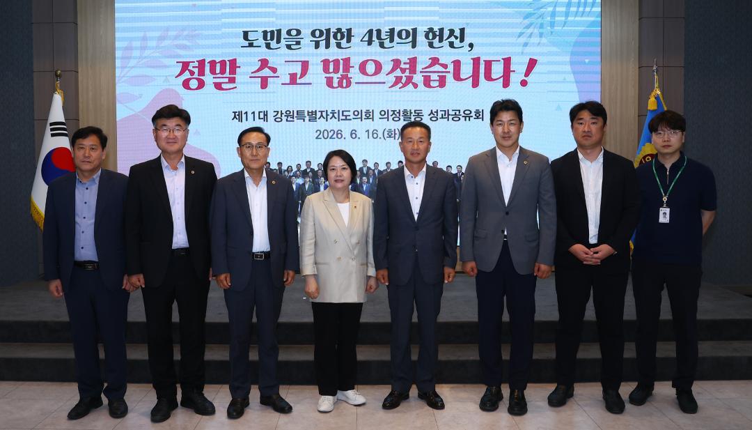 '제11대 강원특별자치도의회 의정활동 성과공유회' 게시글의 사진(74) '2026-06-16 제11대 강원특별자치도의회 의정활동 성과공유회 (79).jpg'