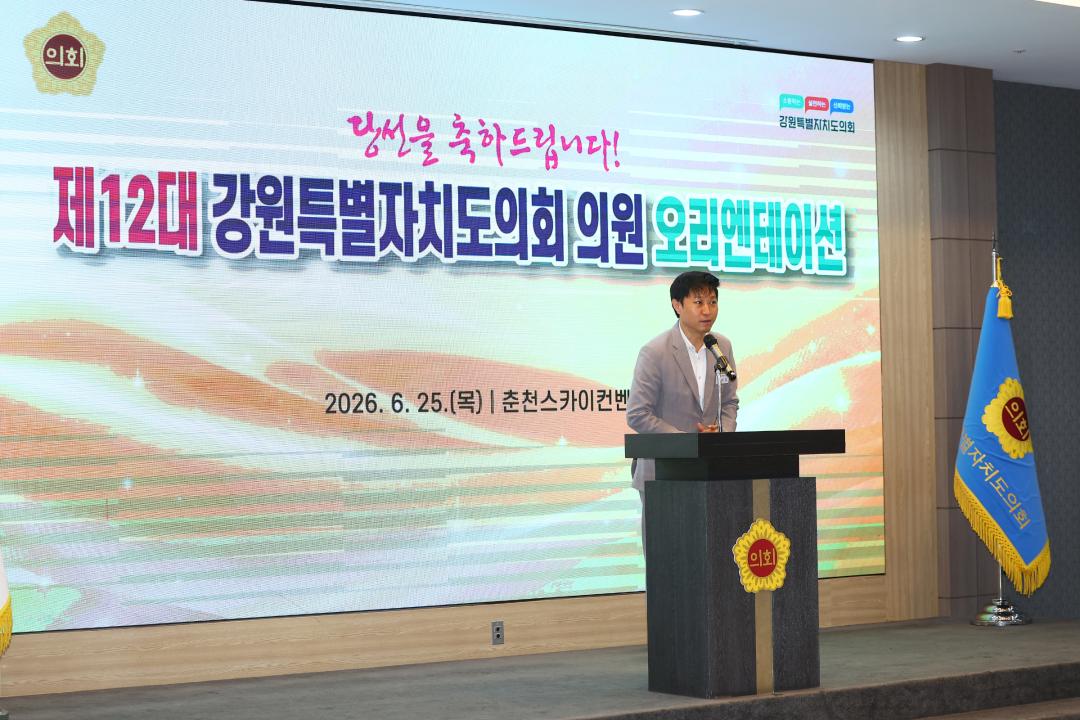'제12대 강원특별자치도의회 당선자 오리엔테이션' 게시글의 사진(64) '2026-06-25 제12대 강원특별자치도의회 당선자 오리엔테이션 (64).jpg'