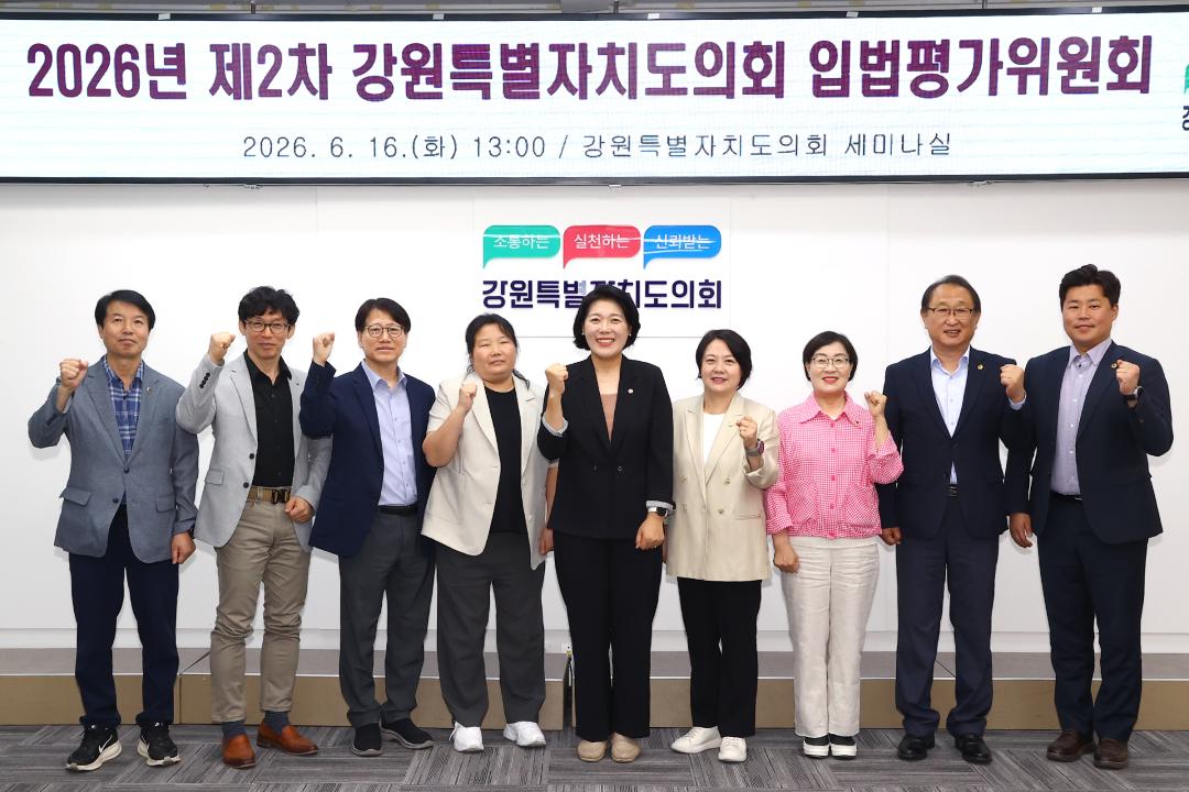 '2026년도 제2차 강원특별자치도의회 입법평가위원회' 게시글의 사진(19) '2026-06-16 2026년도 제2차 강원특별자치도의회 입법평가위원회 (20).jpg'