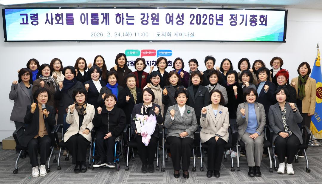 '고령 사회를 이롭게 하는 강원 여성 2026년 정기총회' 게시글의 사진(2) '2026-02-24 고령 사회를 이롭게 하는 강원 여성 2026년 정기총회 (17).jpg'