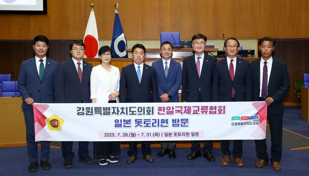 '강원특별자치도의회 한일국제교류협회 2025년 일본 돗토리현 방문' 게시글의 사진(79) '2025-07-29 강원특별자치도의회 한일국제교류협회 2025년 일본 돗토리현 방문 (96)_03_돗토리현의회 의장 예방.jpg'