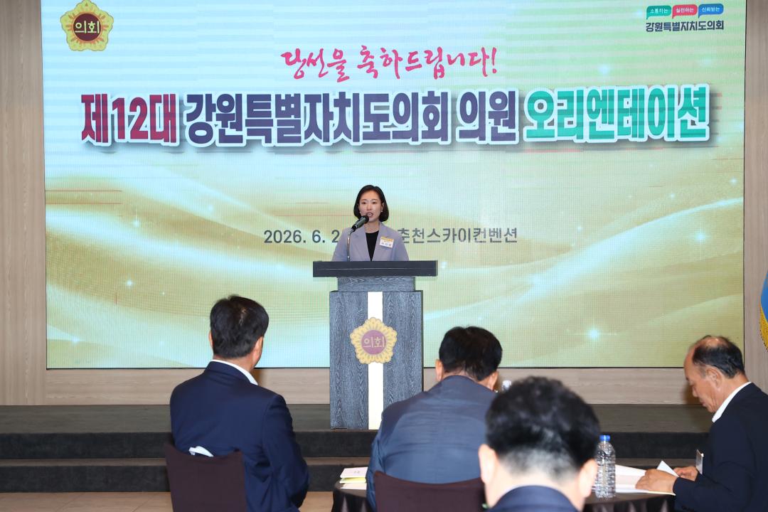 '제12대 강원특별자치도의회 당선자 오리엔테이션' 게시글의 사진(203) '2026-06-25 제12대 강원특별자치도의회 당선자 오리엔테이션 (203).jpg'