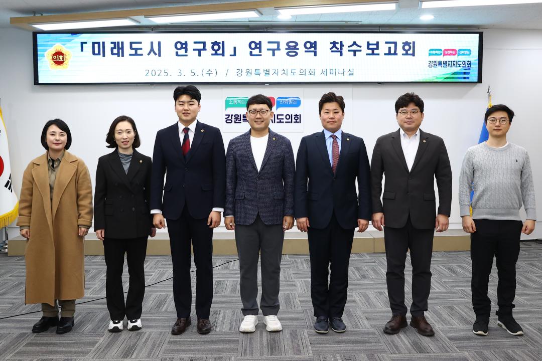 '강원특별자치도의회 미래도시 연구회 연구용역 착수보고회' 게시글의 사진(2) '2025-03-05 강원특별자치도의회 미래도시 연구회 연구용역 착수보고회 (2).jpg'